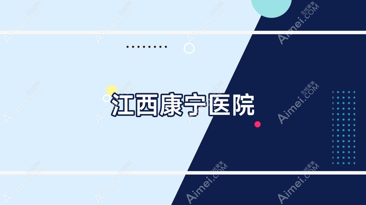 江西康宁医院