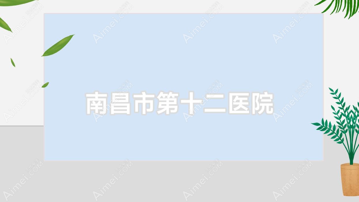 南昌市第十二医院