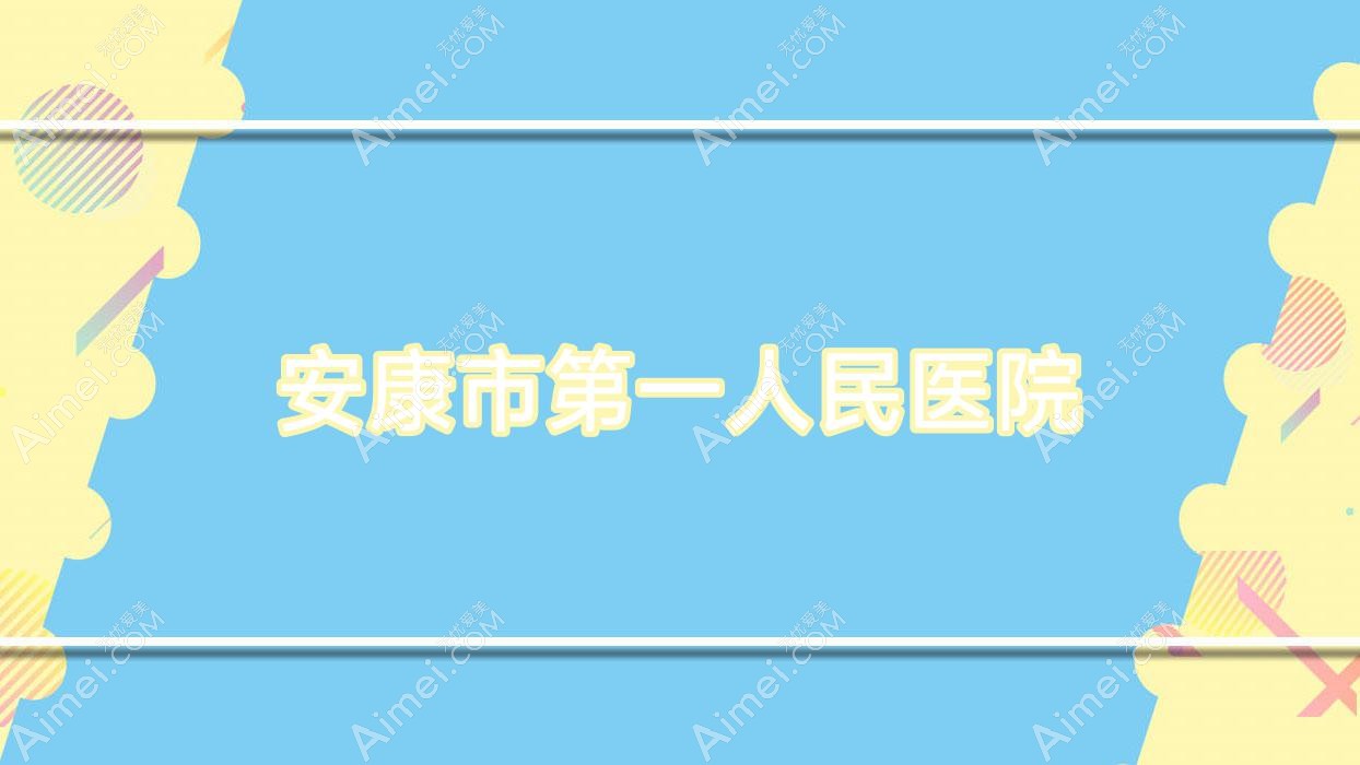 安康市一人民医院 安康市一人民医院