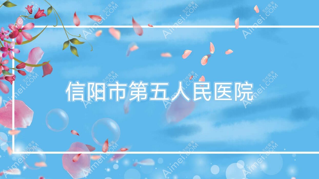 信阳市第五人民医院
