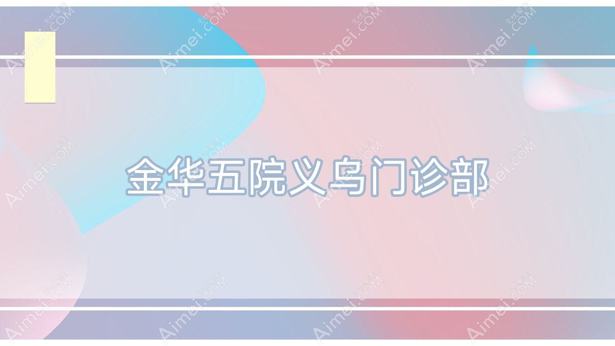 金华五院义乌门诊部 金华五院义乌门诊部