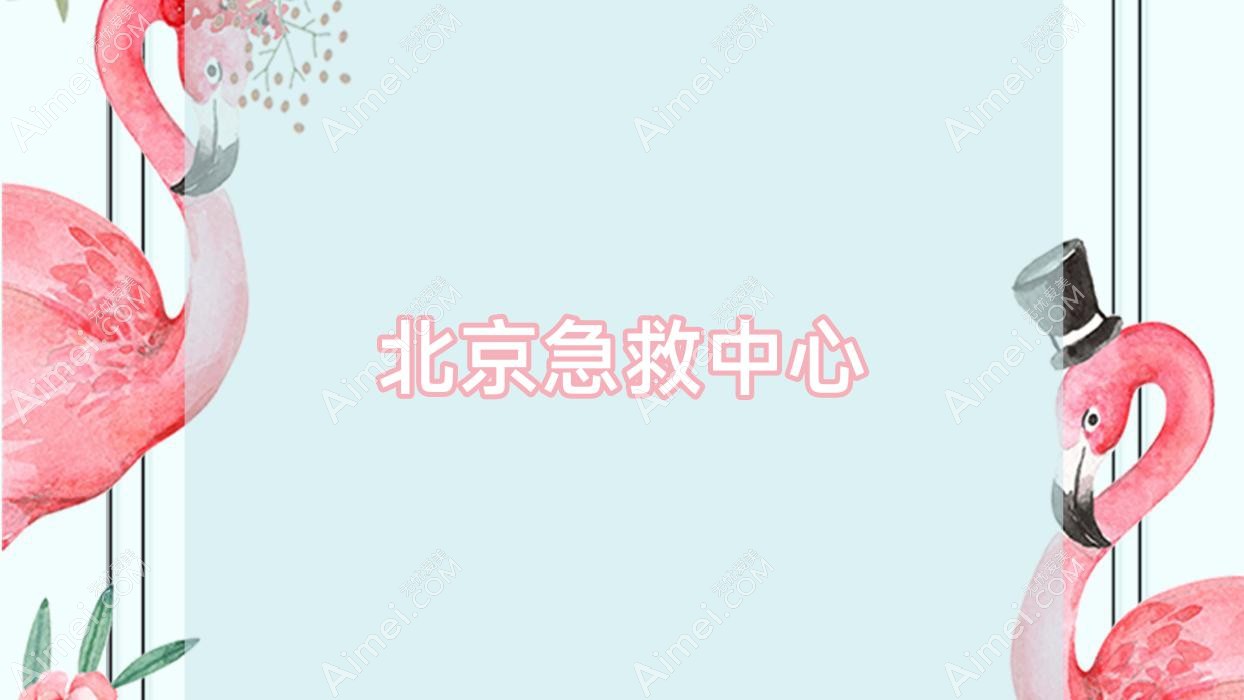北京急救中心