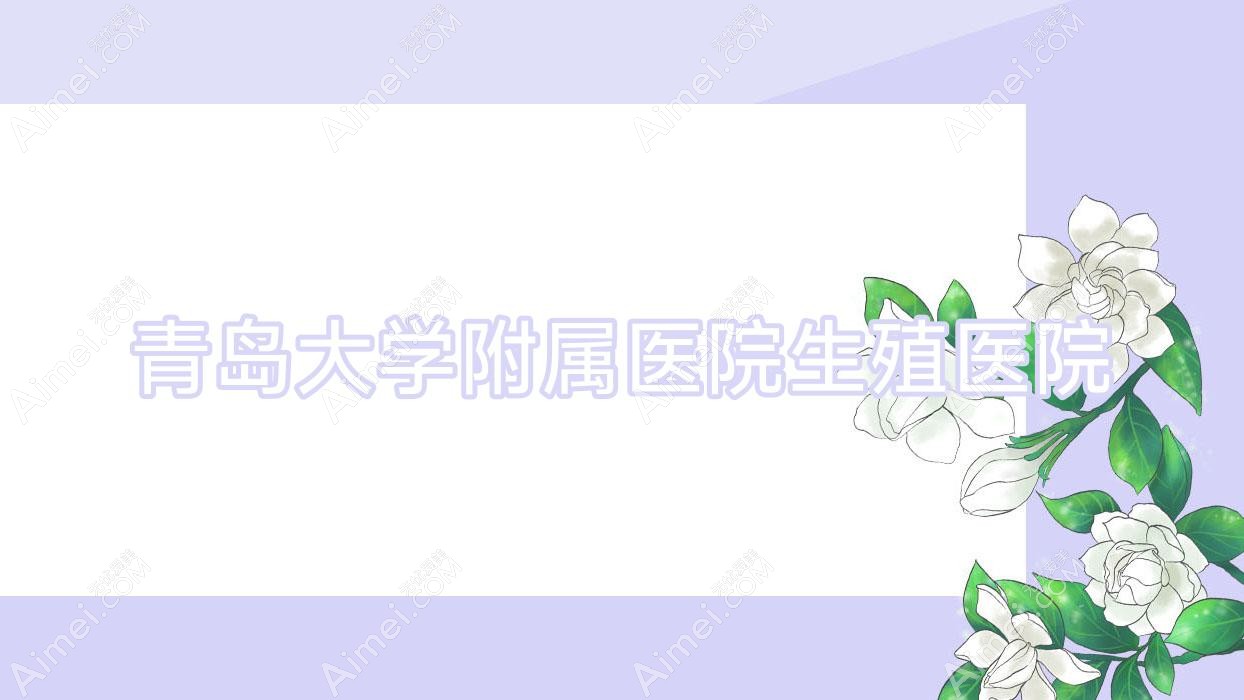青岛大学附属医院生殖医院