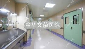 金华文荣医院 金华文荣医院
