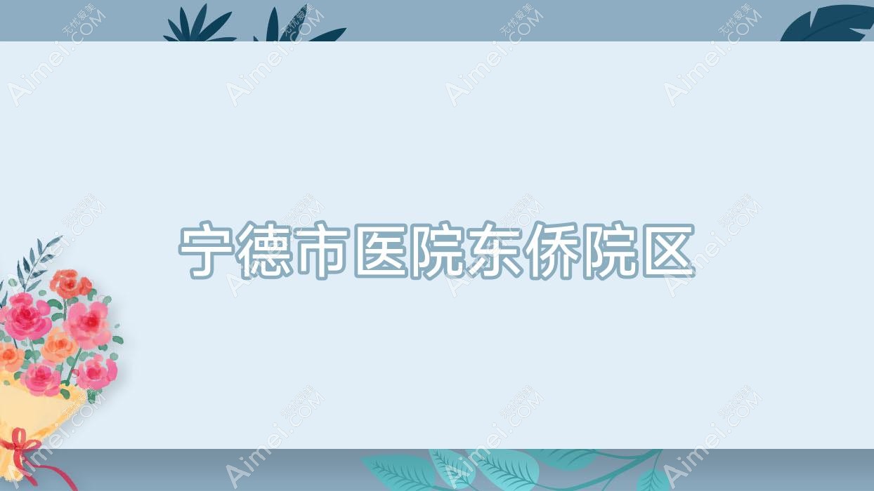 宁德市医院东侨院区