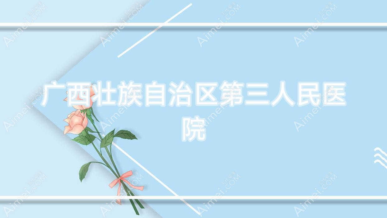 广西壮族自治区第三人民医院 广西壮族自治区第三人民医院
