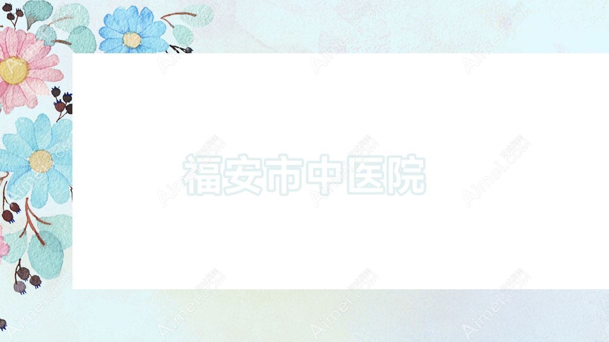 福安市中医院