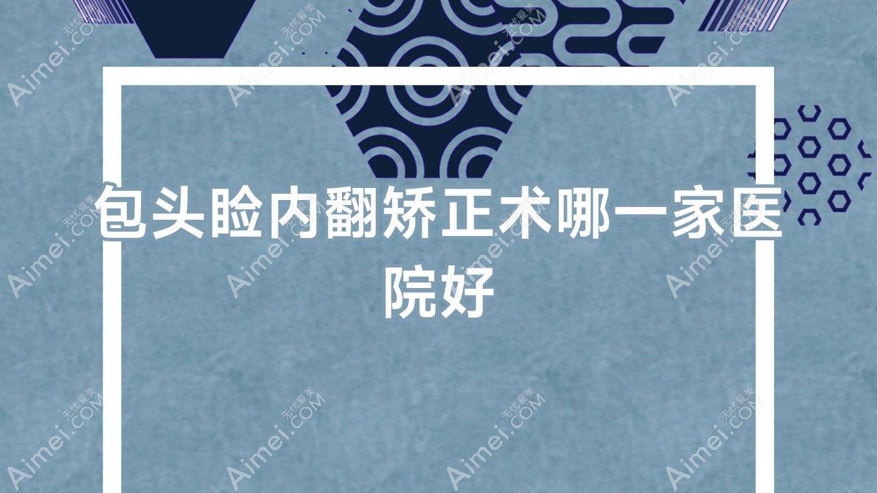 包头睑内翻矫正术哪一家医院好？眼科医院、人气测评费用收费表预览！