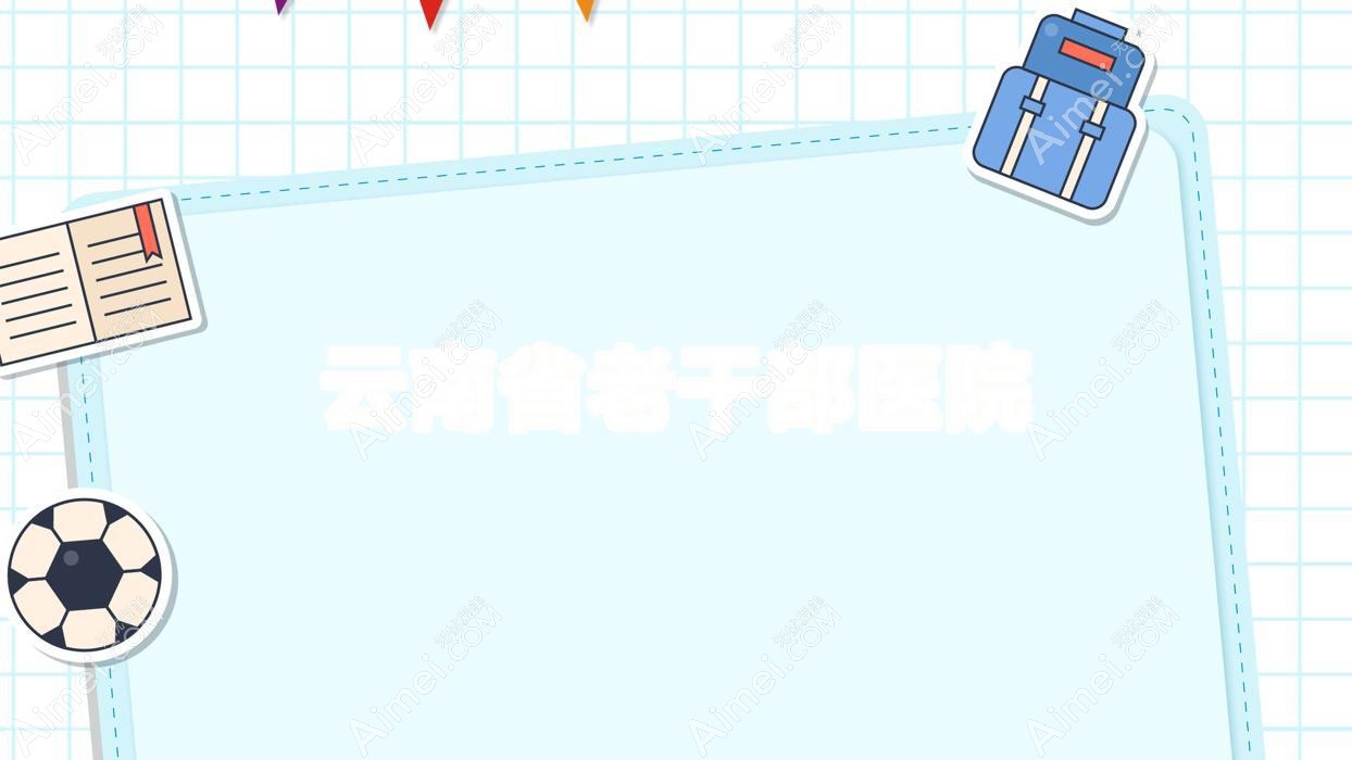 云南省老干部医院 云南省老干部医院