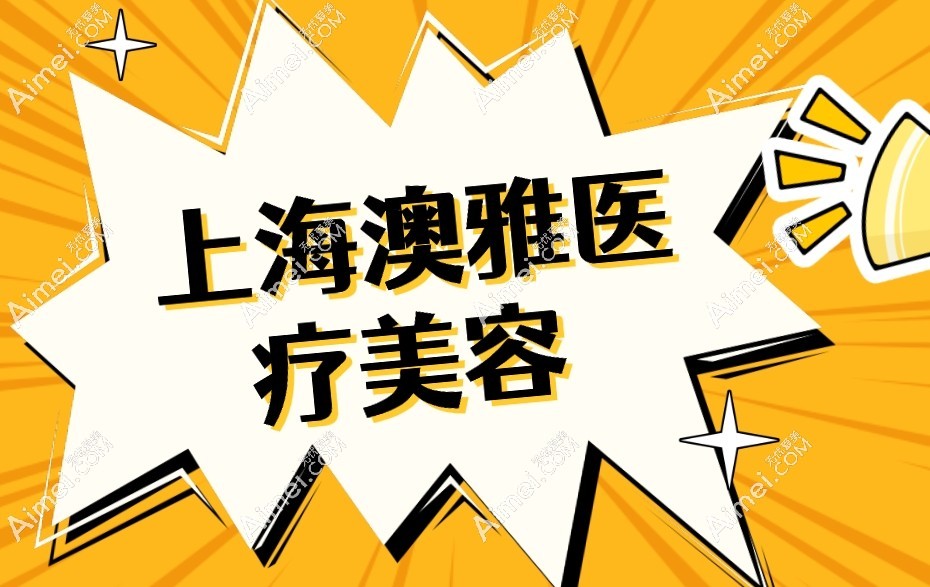 澳雅医疗美容