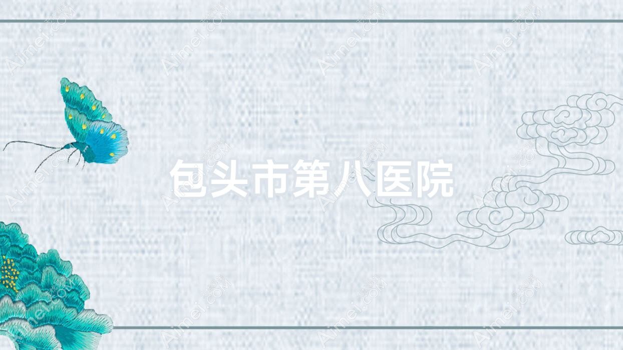包头市第八医院 包头市第八医院