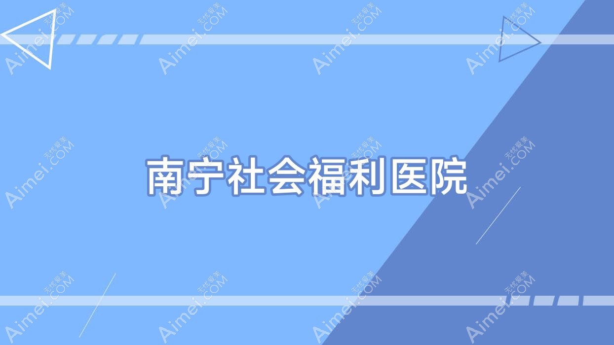 南宁社会福利医院 南宁社会福利医院