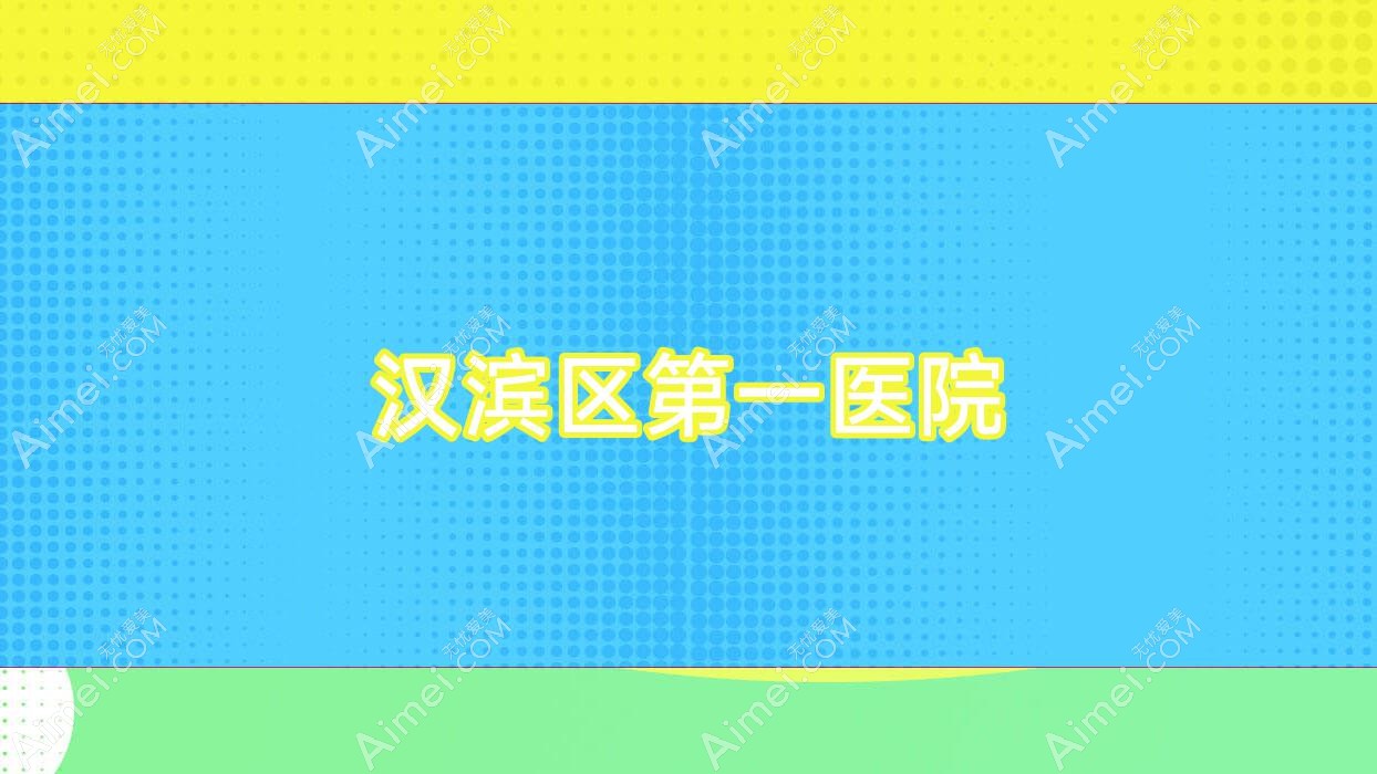 汉滨区一医院 汉滨区一医院