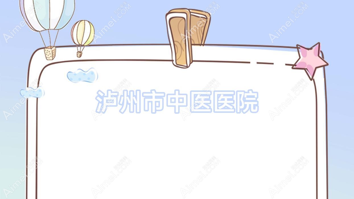泸州市中医医院