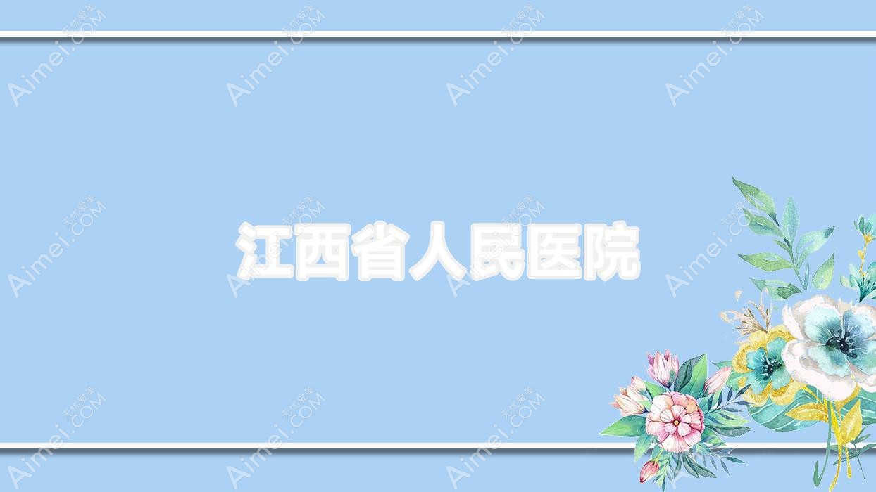 江西省人民医院