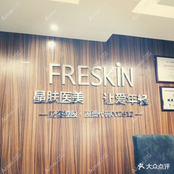 西安真灿靓肤医疗美容诊所
