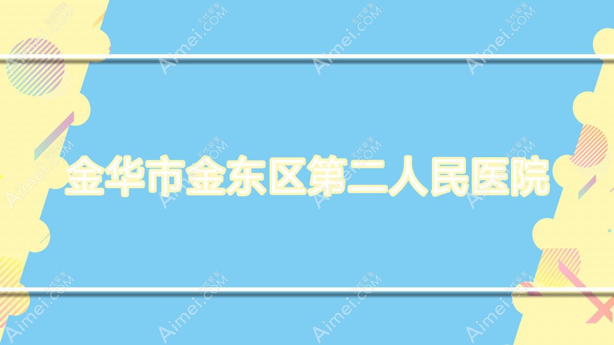 金华市金东区第二人民医院 金华市金东区第二人民医院