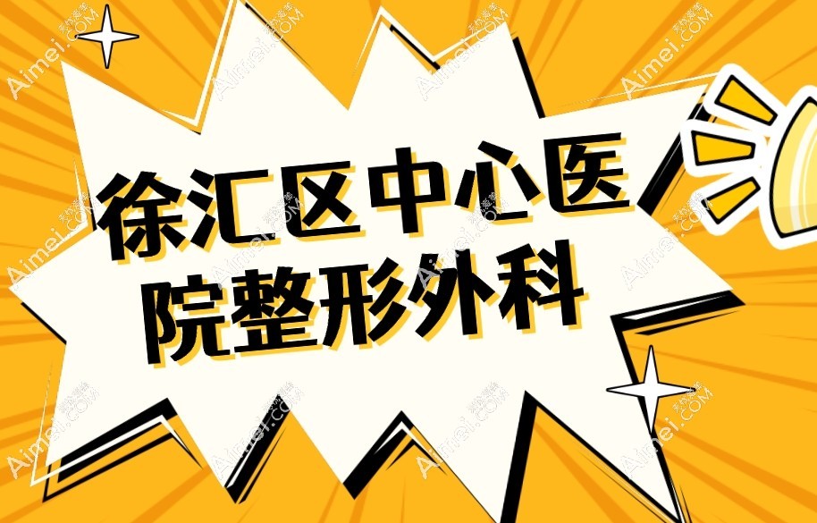 徐汇区中心医院整形外科