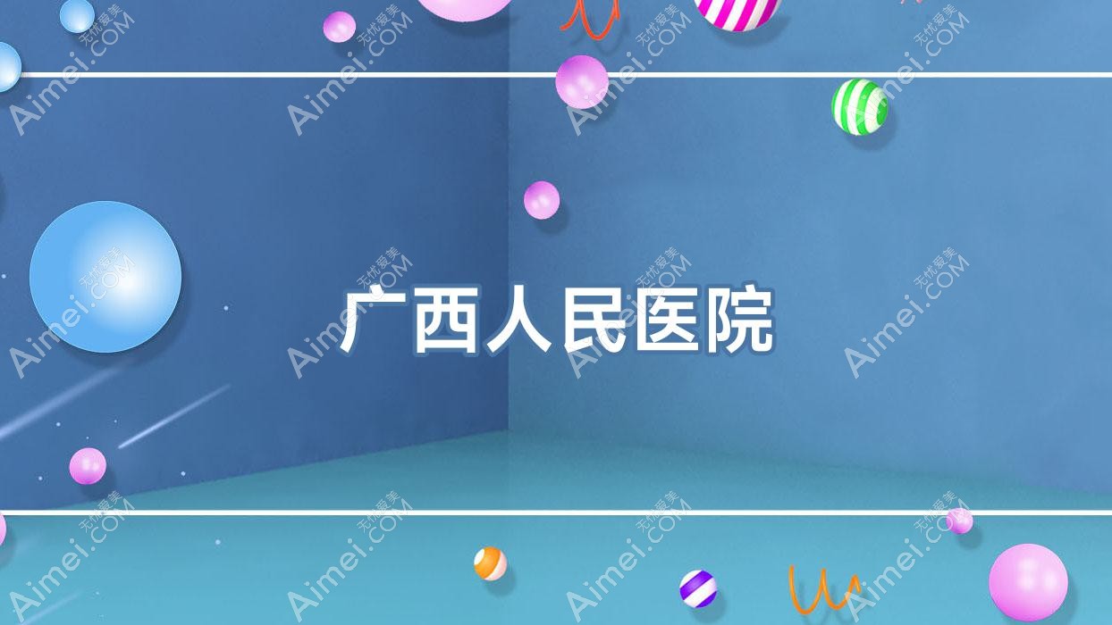 广西人民医院 广西人民医院