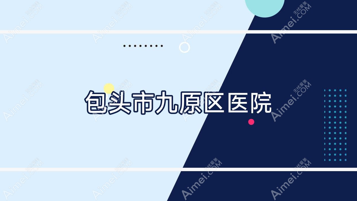 包头市九原区医院 包头市九原区医院