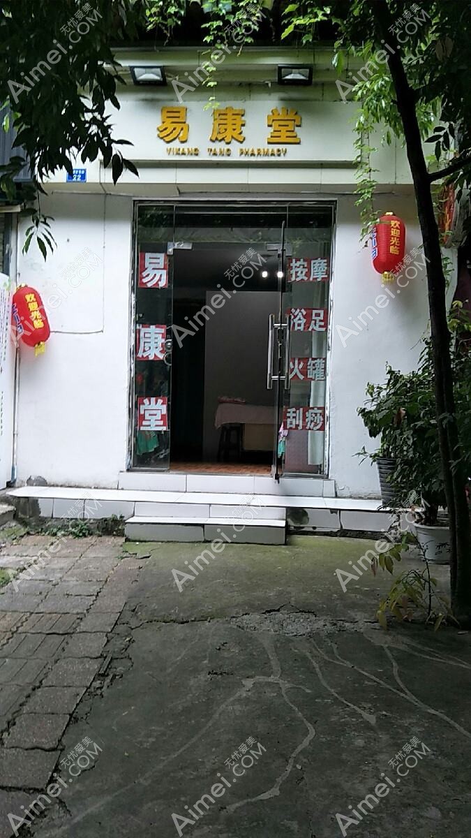 长沙易康堂医疗美容门诊部 长沙易康堂医疗美容门诊部