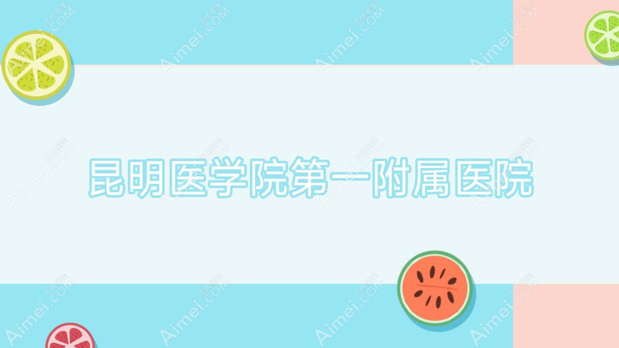 昆明医学院一附属医院 昆明医学院一附属医院