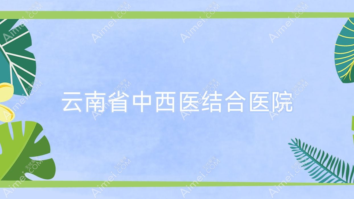 云南省中西医结合医院 云南省中西医结合医院