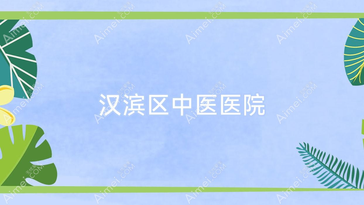 汉滨区中医医院 汉滨区中医医院