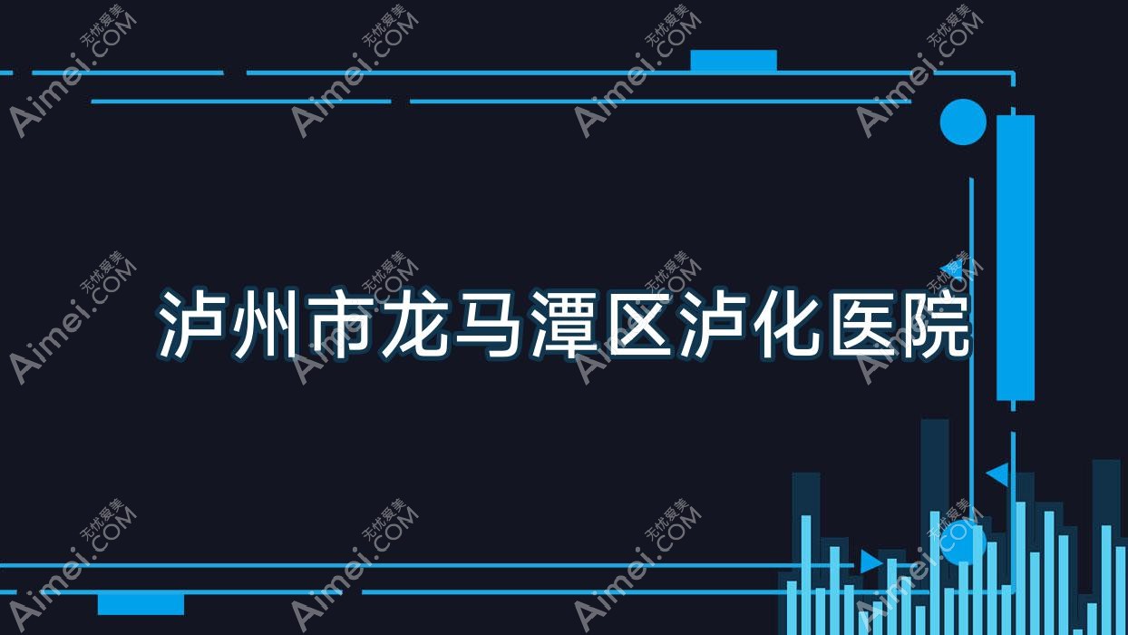 泸州市龙马潭区泸化医院