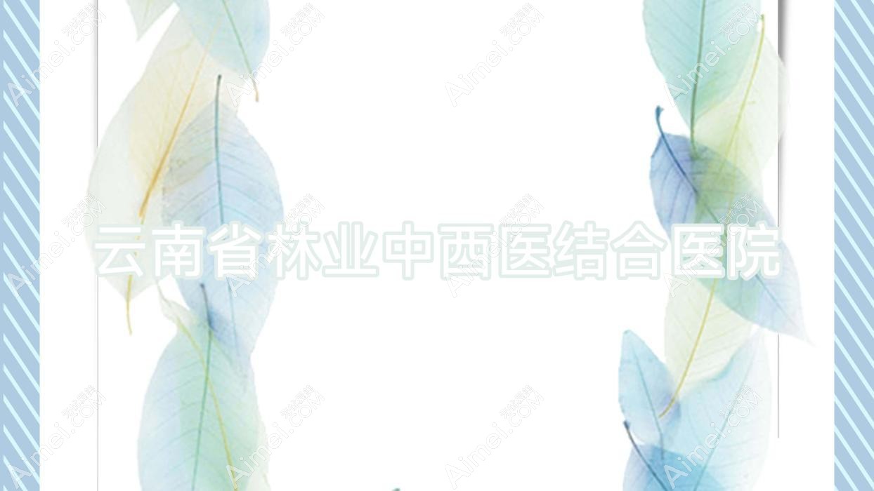 云南省林业中西医结合医院 云南省林业中西医结合医院