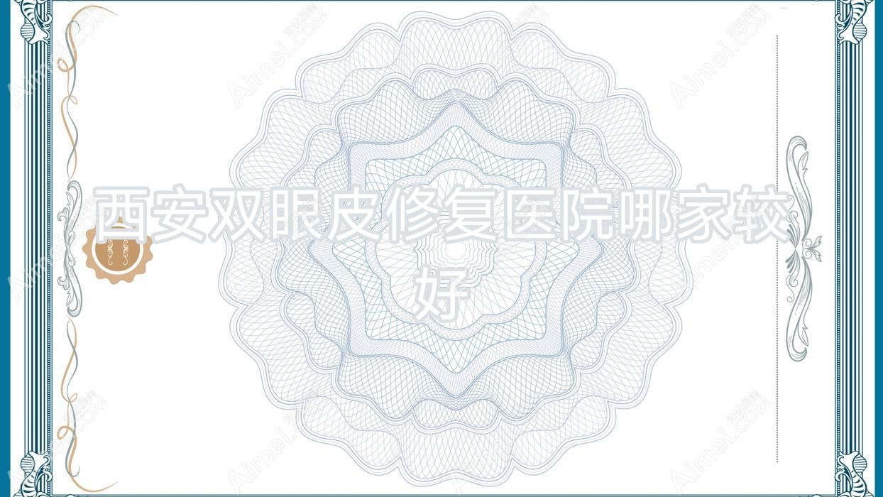 西安双眼皮修复医院哪家较好？做双眼皮失败修复/埋线双眼皮修复的医院有这10家
