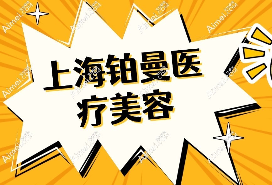 铂曼医疗美容