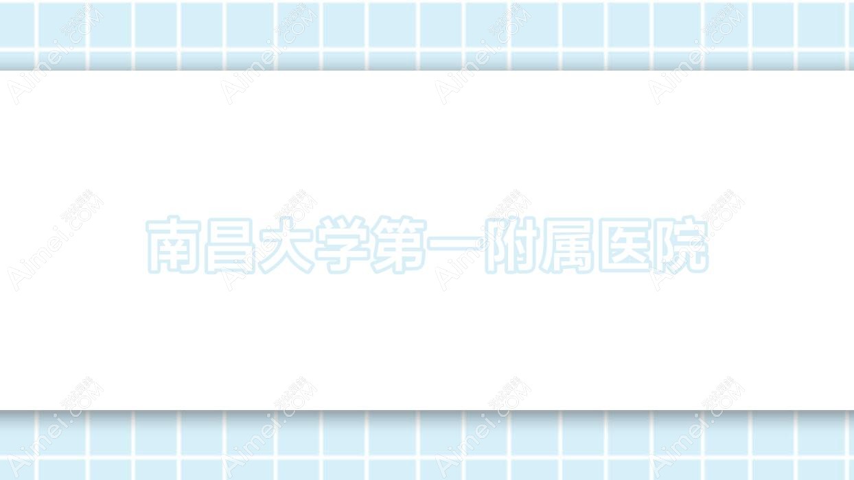 南昌大学一附属医院