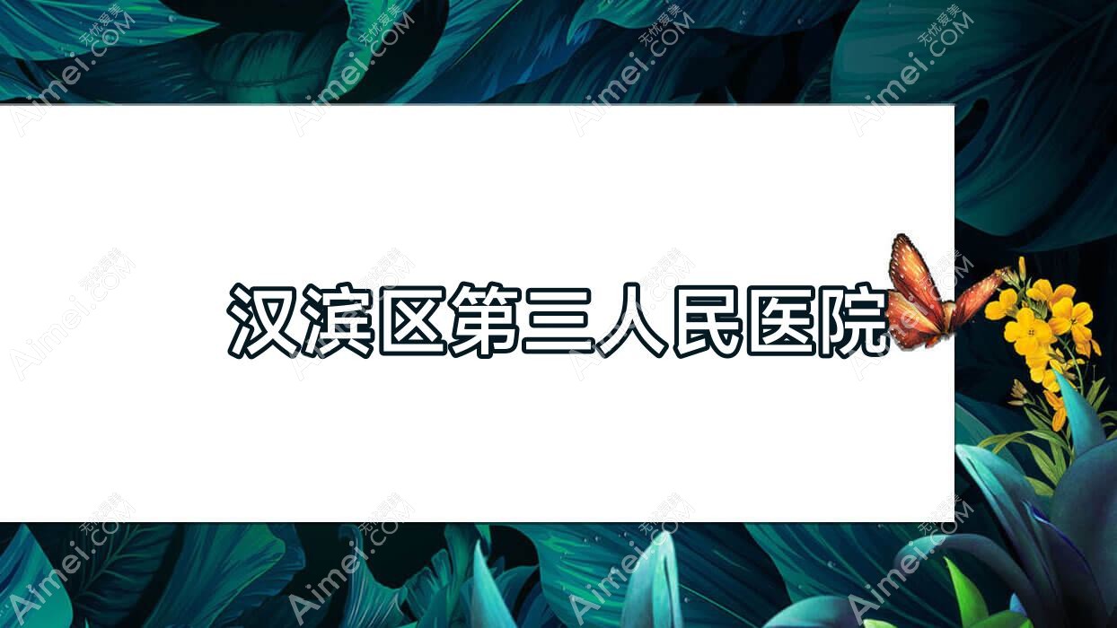 汉滨区第三人民医院 汉滨区第三人民医院