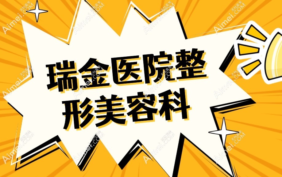 瑞金医院整形美容科
