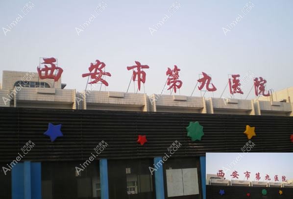 西安市第九医院整形科