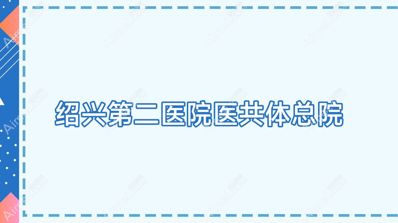 绍兴第二医院医共体总院 绍兴第二医院医共体总院