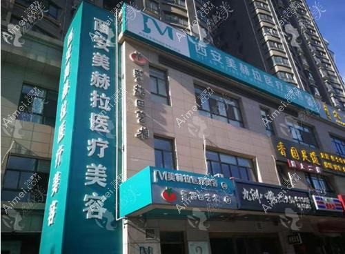 西安秀华美飞医疗美容诊所