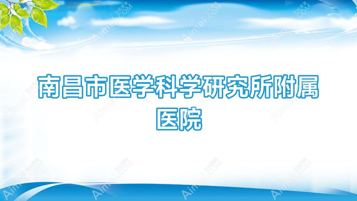 南昌市医学科学研究所附属医院