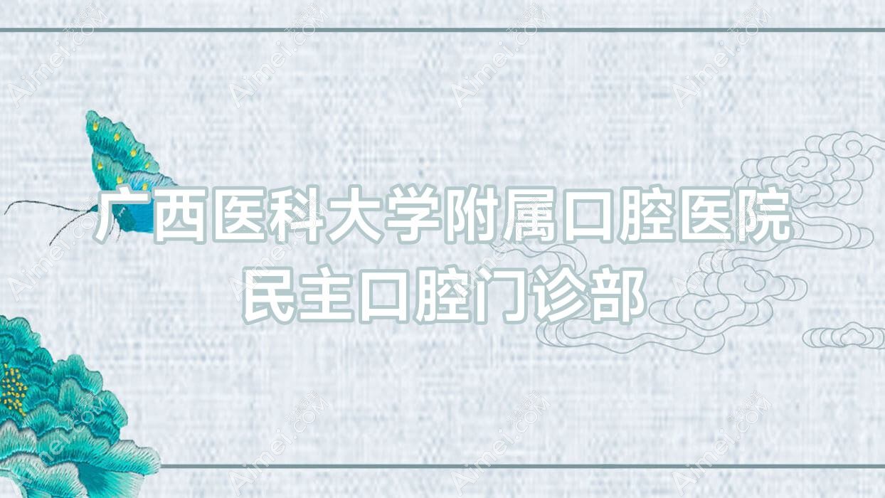 广西医科大学附属口腔医院民主口腔门诊部 广西医科大学附属口腔医院民主口腔门诊部