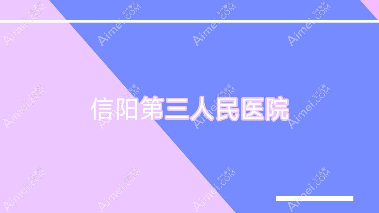 信阳第三人民医院