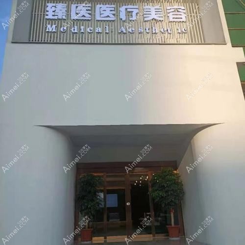 长沙美臻医疗美容门诊部 长沙美臻医疗美容门诊部