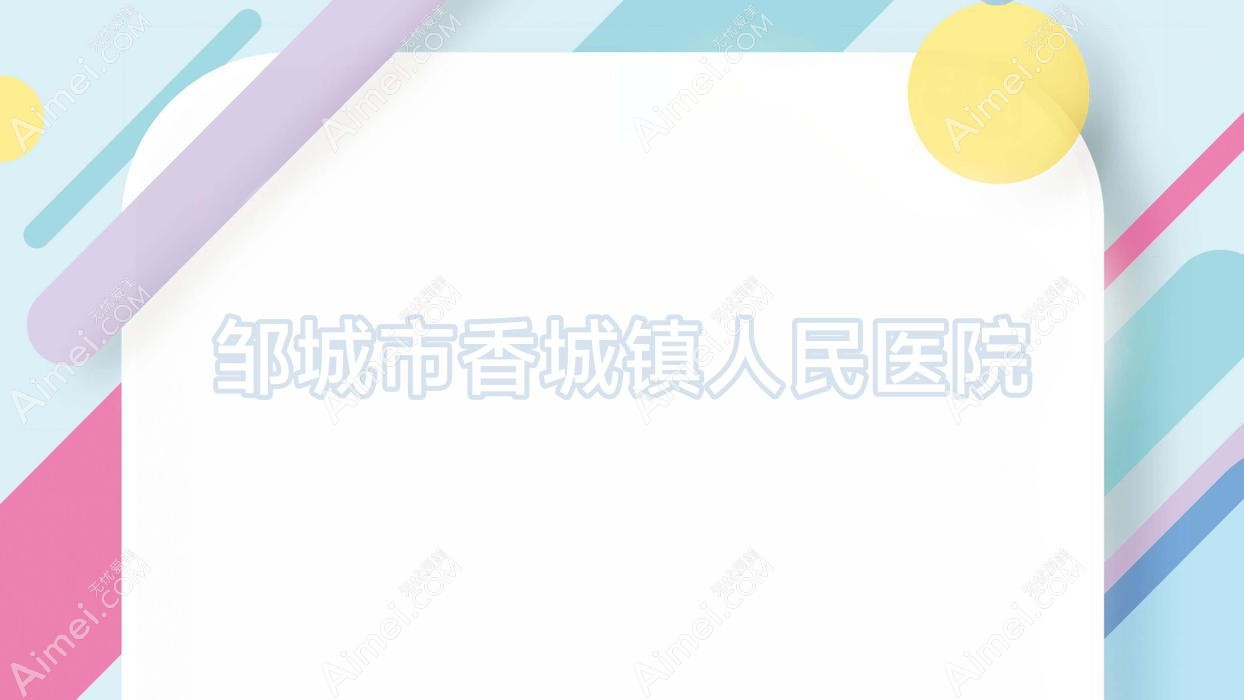 邹城市香城镇人民医院