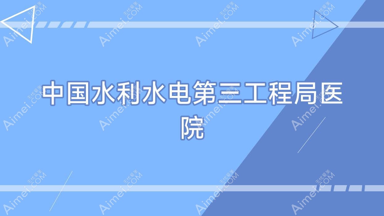 国内水利水电第三工程局医院 国内水利水电第三工程局医院