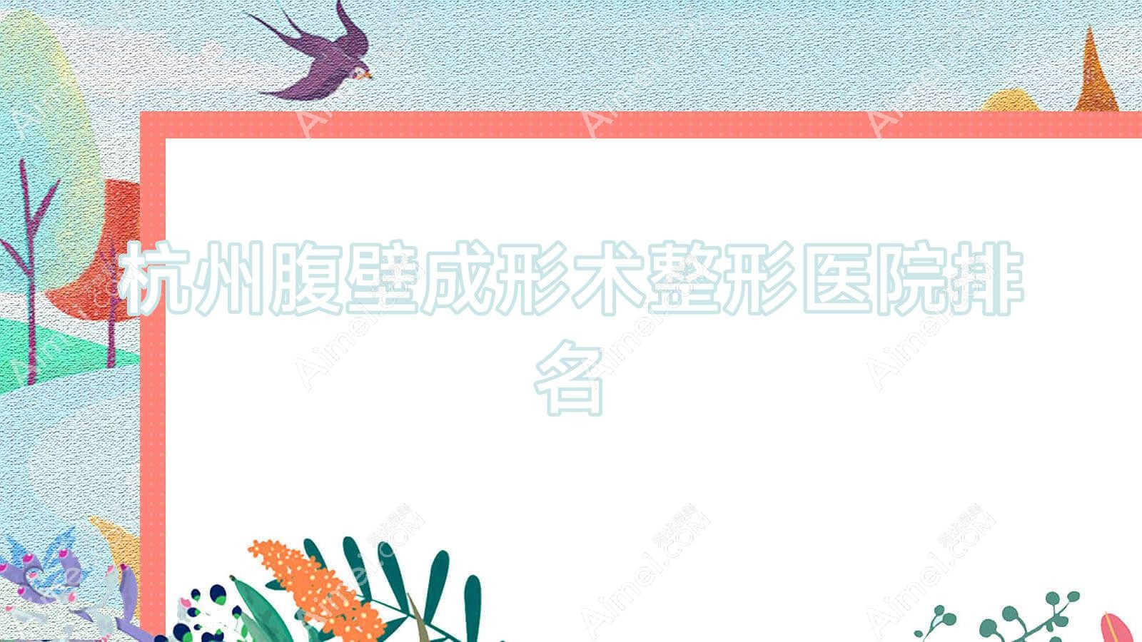 杭州腹壁成形术医院排名前列的杭州班睿漫诗做激光溶脂瘦腹部不错