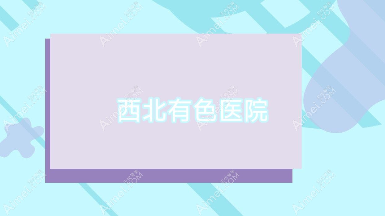 西北有色医院