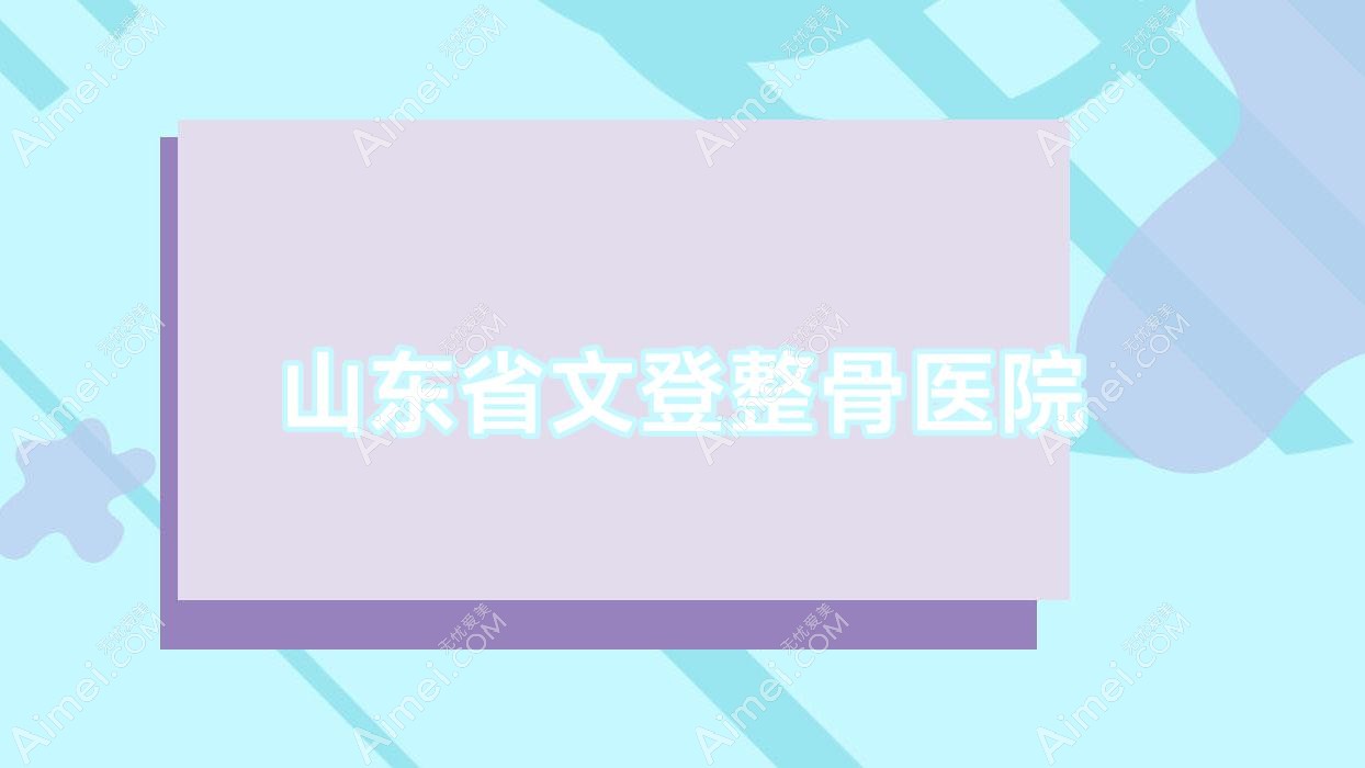 山东省文登整骨医院