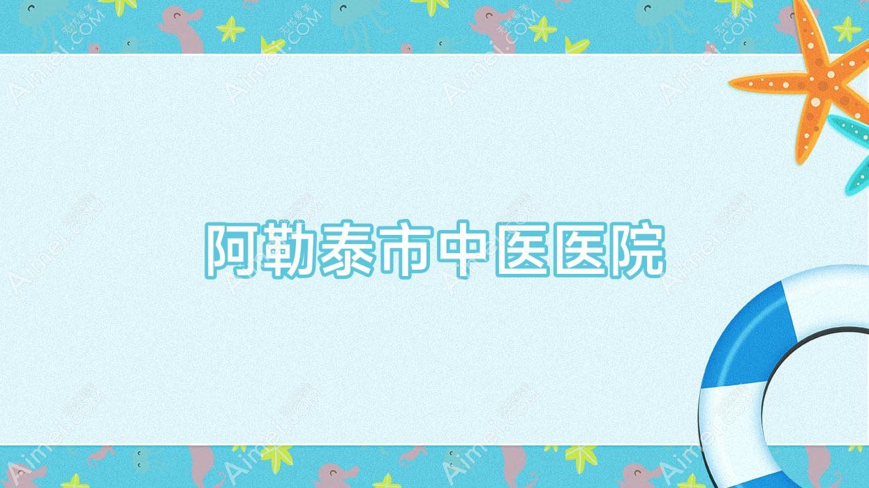 阿勒泰市中医医院