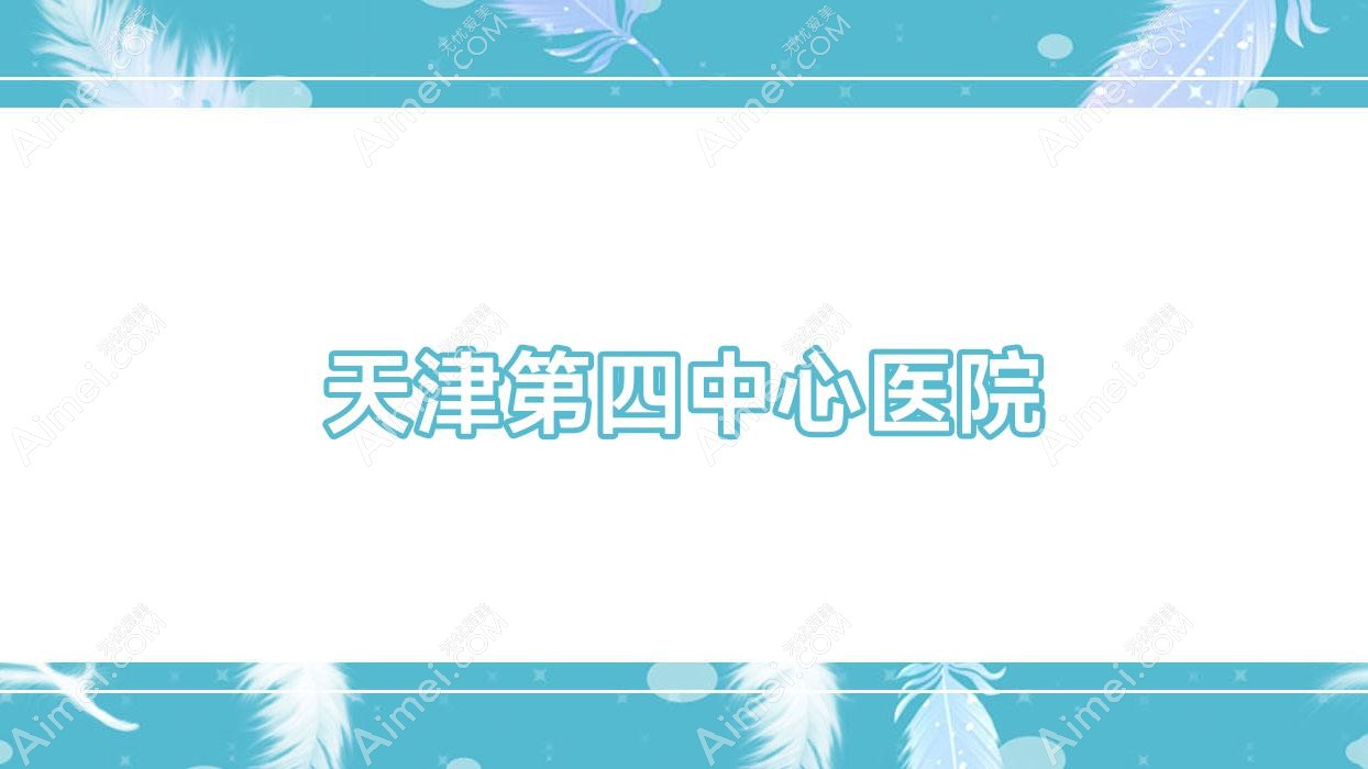 天津第四中心医院