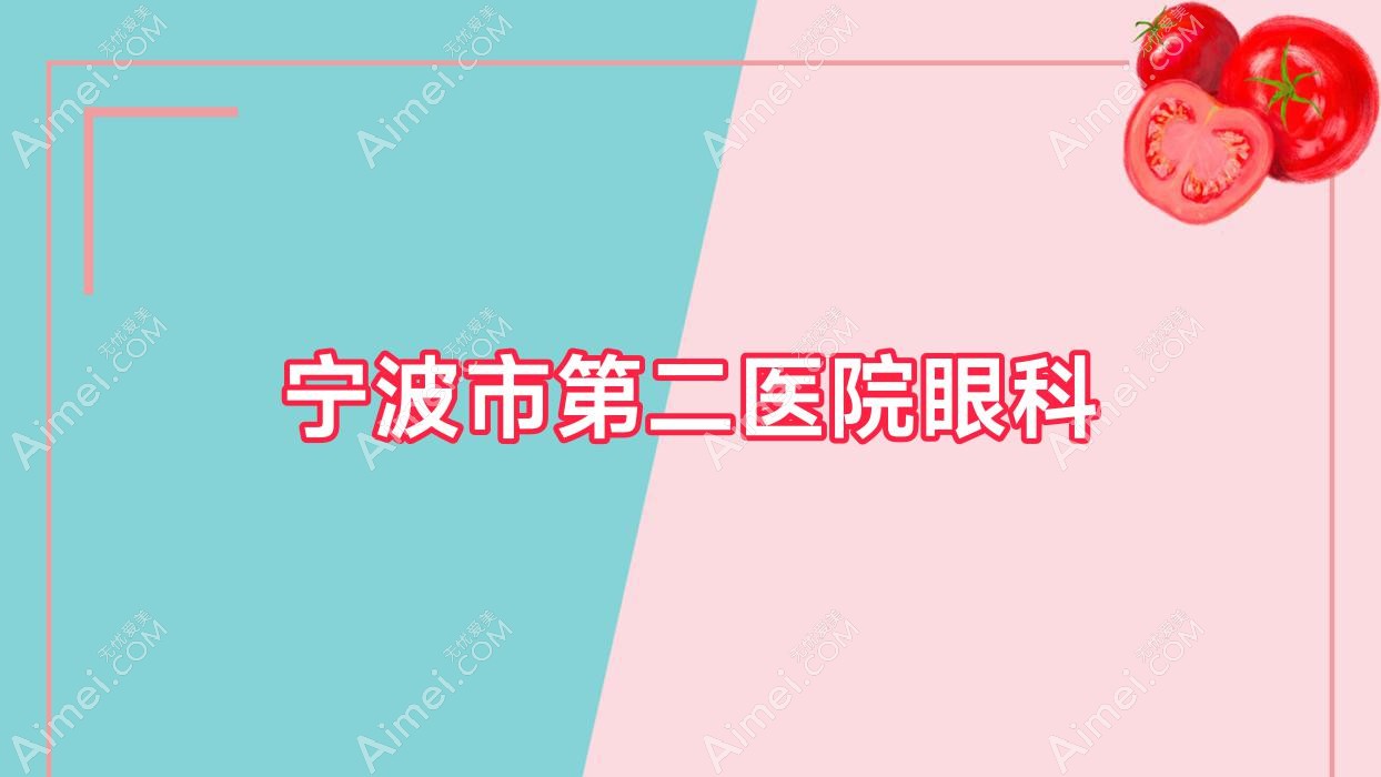 宁波市第二医院眼科